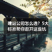 建站公司怎么选？5大标准帮你避开这些坑（图3）
