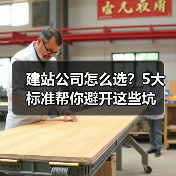 建站公司怎么选？5大标准帮你避开这些坑（图4）
