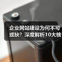 企业网站建设为何不可或缺？深度解析10大核心理由（图2）