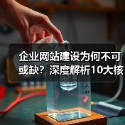 企业网站建设为何不可或缺？深度解析10大核心理由（图1）