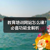 教育培训网站怎么建？必备功能全解析（图2）