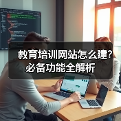教育培训网站怎么建？必备功能全解析（图1）