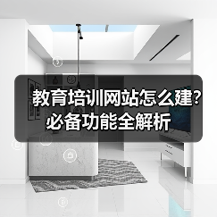 教育培训网站怎么建？必备功能全解析（图3）