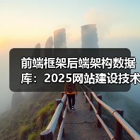 前端框架后端架构数据库：2025网站建设技术趋势全解析（图1）