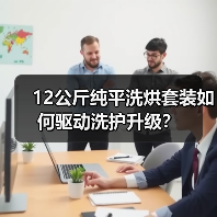 12公斤纯平洗烘套装如何驱动洗护升级？（图3）