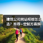 建筑公司网站模板怎么选？推荐+定制方案解析（图1）
