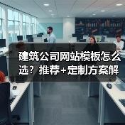 建筑公司网站模板怎么选？推荐+定制方案解析（图2）