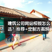 建筑公司网站模板怎么选？推荐+定制方案解析（图3）
