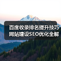 百度收录排名提升技巧 网站建设SEO优化全解析（图3）