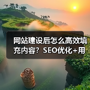 网站建设后怎么高效填充内容？SEO优化+用户体验提升全攻略（图1）