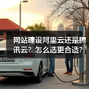 网站建设阿里云还是腾讯云？怎么选更合适？（图1）