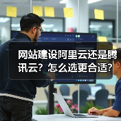 网站建设阿里云还是腾讯云？怎么选更合适？（图4）
