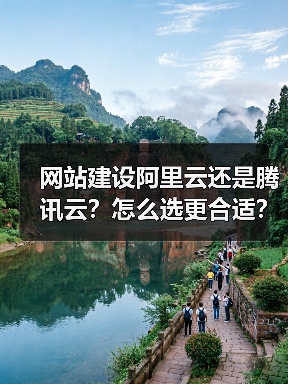 网站建设阿里云还是腾讯云？怎么选更合适？（图3）