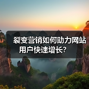 裂变营销如何助力网站用户快速增长？（图3）
