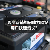 裂变营销如何助力网站用户快速增长？（图4）