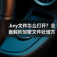 .key文件怎么打开？全面解析加密文件处理方法（图1）