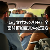 .key文件怎么打开？全面解析加密文件处理方法（图2）