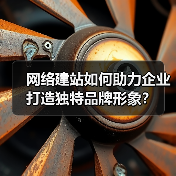 网络建站如何助力企业打造独特品牌形象？（图2）