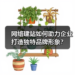 网络建站如何助力企业打造独特品牌形象？（图3）