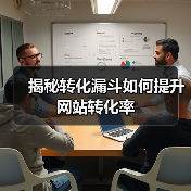 揭秘转化漏斗如何提升网站转化率（图3）