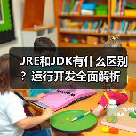 JRE和JDK有什么区别？运行开发全面解析（图3）