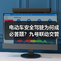 电动车安全驾驶为何成必答题？九号联动交管科普活动深度解析（图3）