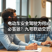 电动车安全驾驶为何成必答题？九号联动交管科普活动深度解析（图4）