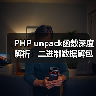 PHP unpack函数深度解析：二进制数据解包全攻略（图1）
