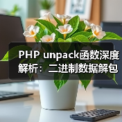 PHP unpack函数深度解析：二进制数据解包全攻略（图2）