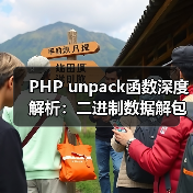 PHP unpack函数深度解析：二进制数据解包全攻略（图3）