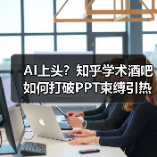 AI上头？知乎学术酒吧如何打破PPT束缚引热议（图3）