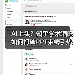 AI上头？知乎学术酒吧如何打破PPT束缚引热议（图4）
