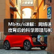 Mbits/s详解：网络速度背后的科学原理与影响（图2）