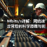 Mbits/s详解：网络速度背后的科学原理与影响（图3）
