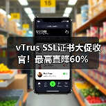 vTrus SSL证书大促收官！最高直降60%（图1）
