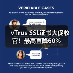 vTrus SSL证书大促收官！最高直降60%（图3）