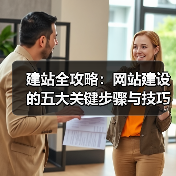 建站全攻略：网站建设的五大关键步骤与技巧（图1）