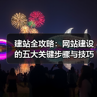 建站全攻略：网站建设的五大关键步骤与技巧（图4）