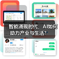 智能涌现时代，AI如何助力产业与生活？（图1）