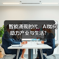 智能涌现时代，AI如何助力产业与生活？（图3）