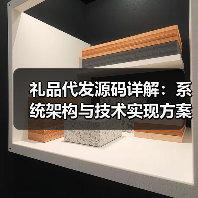 礼品代发源码详解：系统架构与技术实现方案（图2）