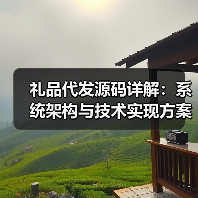 礼品代发源码详解：系统架构与技术实现方案（图1）