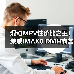 混动MPV性价比之王！荣威iMAX8 DMH商务家用双选
