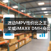 混动MPV性价比之王！荣威iMAX8 DMH商务家用双选（图4）