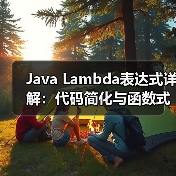 Java Lambda表达式详解：代码简化与函数式编程应用（图1）
