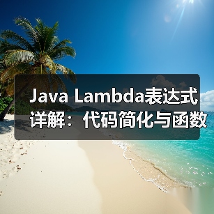 Java Lambda表达式详解：代码简化与函数式编程应用（图2）