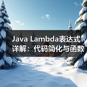 Java Lambda表达式详解：代码简化与函数式编程应用（图3）