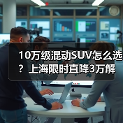 10万级混动SUV怎么选？上海限时直降3万解析（图4）