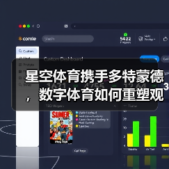 星空体育携手多特蒙德，数字体育如何重塑观赛体验？（图1）