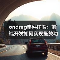 ondrag事件详解：前端开发如何实现拖放功能与用户体验优化（图2）